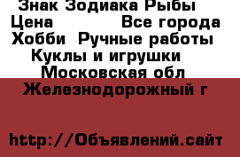 Знак Зодиака Рыбы. › Цена ­ 1 200 - Все города Хобби. Ручные работы » Куклы и игрушки   . Московская обл.,Железнодорожный г.